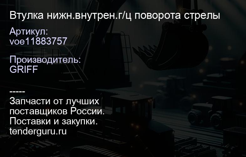 voe11883757 Втулка нижн.внутрен.г/ц поворота стрелы | купить запчасти