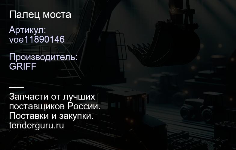 voe11890146 Палец моста | купить запчасти