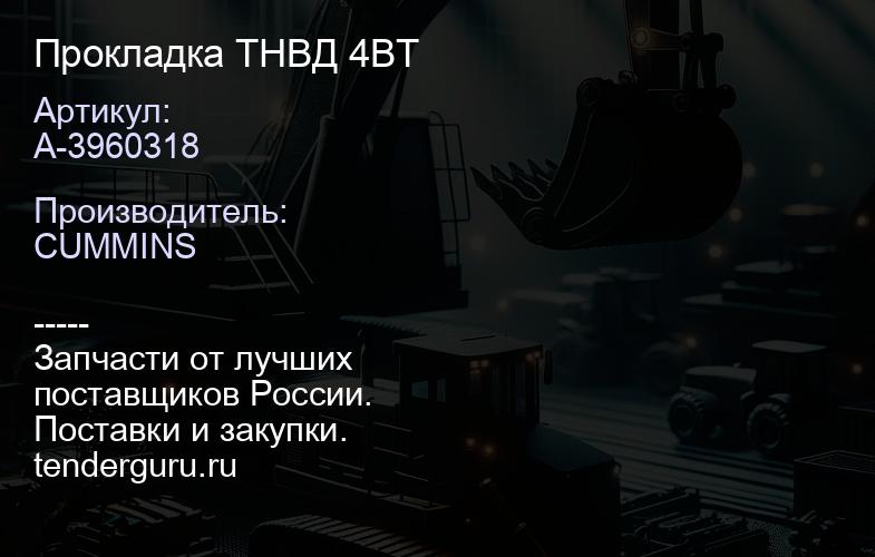 А-3960318 Прокладка ТНВД 4BT | купить запчасти