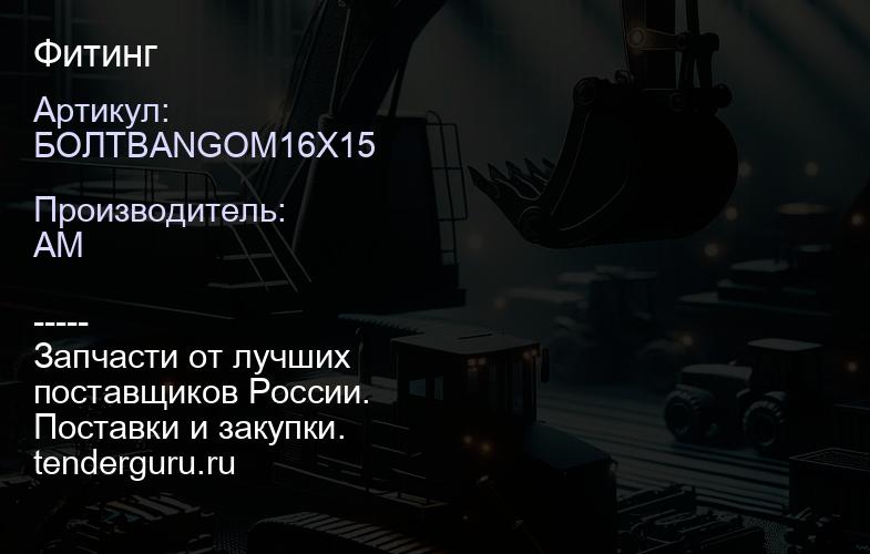 БОЛТBANGOM16X15 Фитинг | купить запчасти