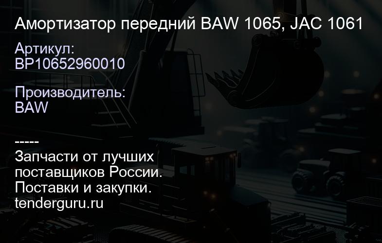 ВР10652960010 Амортизатор передний BAW 1065, JAC 1061 | купить запчасти