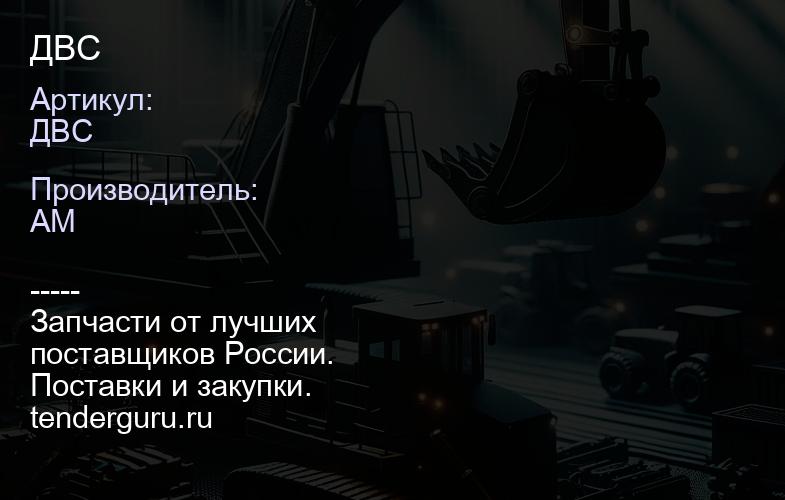 ДВС | купить запчасти