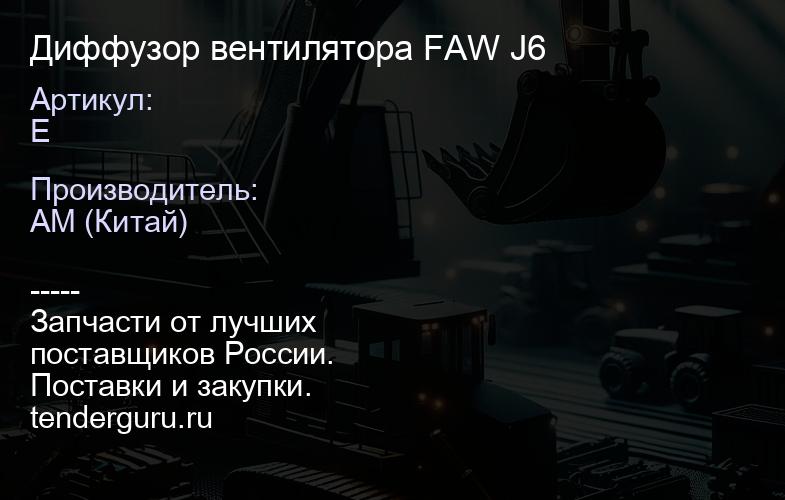 Диффузор вентилятора FAW J6 | купить запчасти