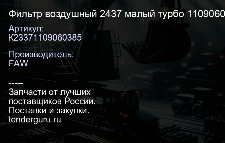 К23371109060385 Фильтр воздушный 2437 малый турбо 1109060-385 / 1109070-385 | купить запчасти