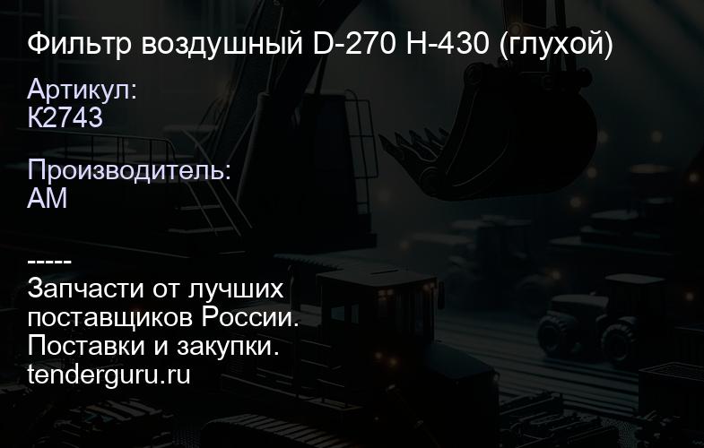 Фильтр воздушный К2743 D-270 H-430 (глухой) | купить запчасти