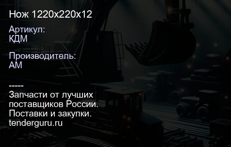Нож КДМ 1220х220х12 | купить запчасти