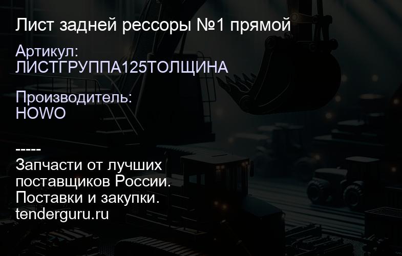 ЛИСТГРУППА125ТОЛЩИНА Лист задней рессоры №1 прямой | купить запчасти