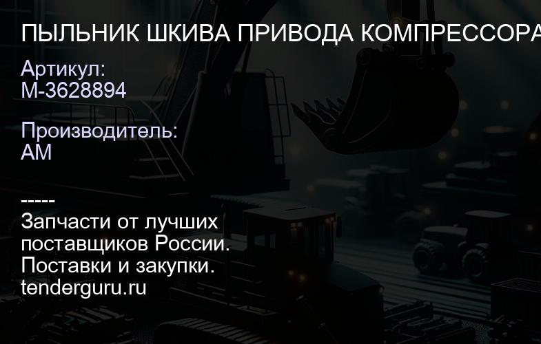 М-3628894 ПЫЛЬНИК ШКИВА ПРИВОДА КОМПРЕССОРА К-РА | купить запчасти