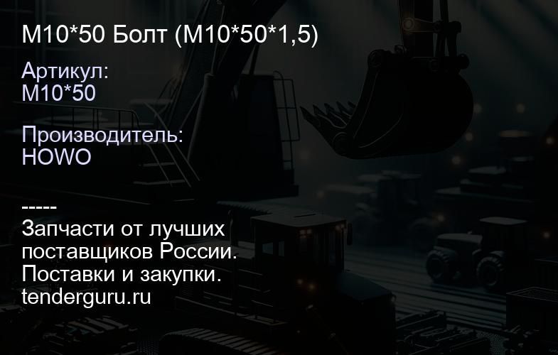 М10*50 Болт (М10*50*1,5) | купить запчасти