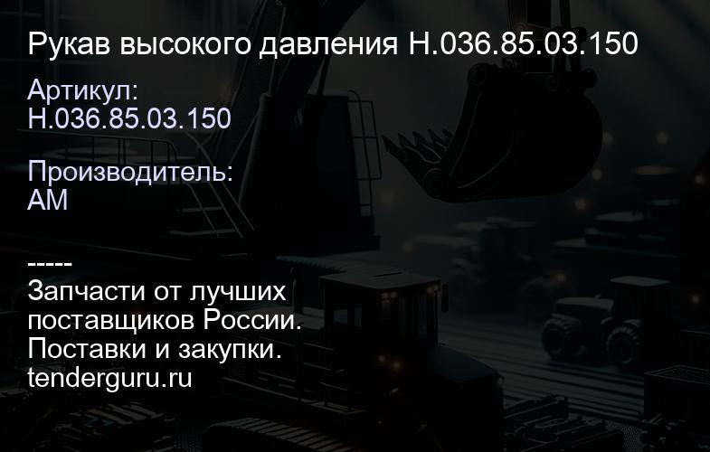 Рукав высокого давления Н.036.85.03.150 | купить запчасти