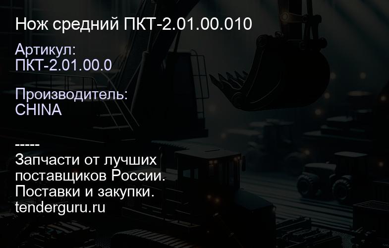 Нож средний ПКТ-2.01.00.010 | купить запчасти