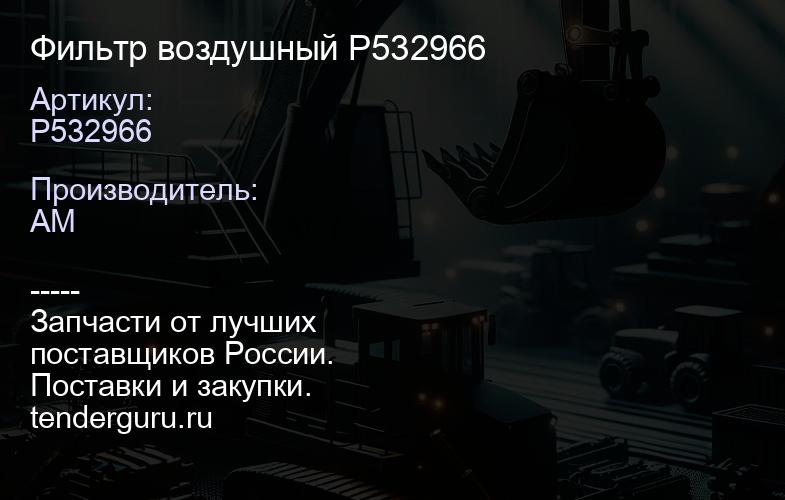 Р532966 Фильтр воздушный Р532966 | купить запчасти