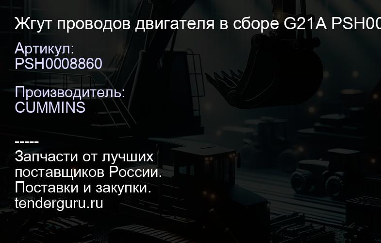 РSН0008860 Жгут проводов двигателя в сборе G21A РSН0008860 | купить запчасти