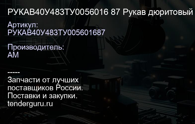 РУКАВ40У483ТУ0056016 87 Рукав дюритовый | купить запчасти