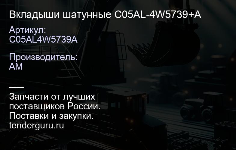 С05АL4W5739A Вкладыши шатунные C05AL-4W5739+A | купить запчасти