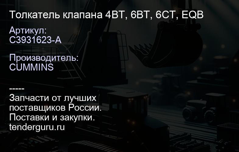 С3931623-А Толкатель клапана 4BT, 6BT, 6CT, EQB | купить запчасти