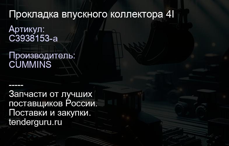 С3938153-а Прокладка впускного коллектора 4I | купить запчасти