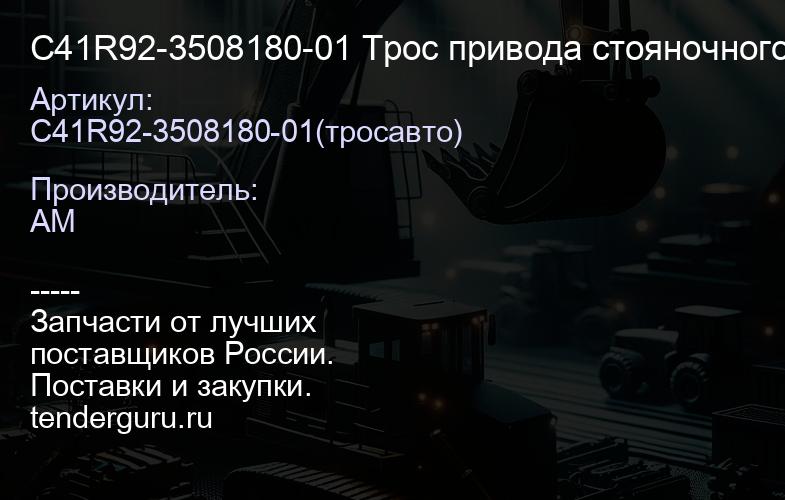 С41R92-3508180-01 Трос привода стояночного тормоза задний ель-Next 4,6т | купить запчасти