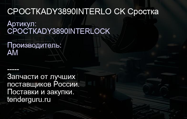 СРОСТКАDY3890INTERLO CK Сростка | купить запчасти