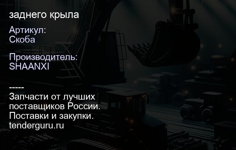 Скоба Скоба заднего крыла | купить запчасти