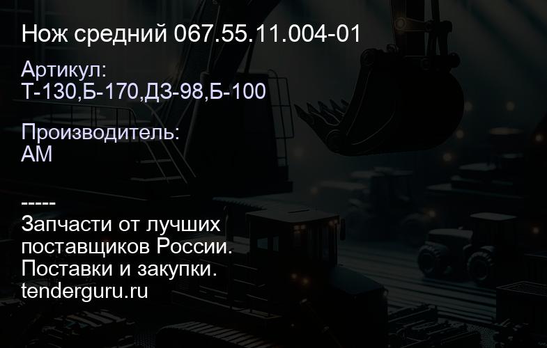 Т-130,Б-170,ДЗ-98,Б-100 Нож средний 067.55.11.004-01 | купить запчасти