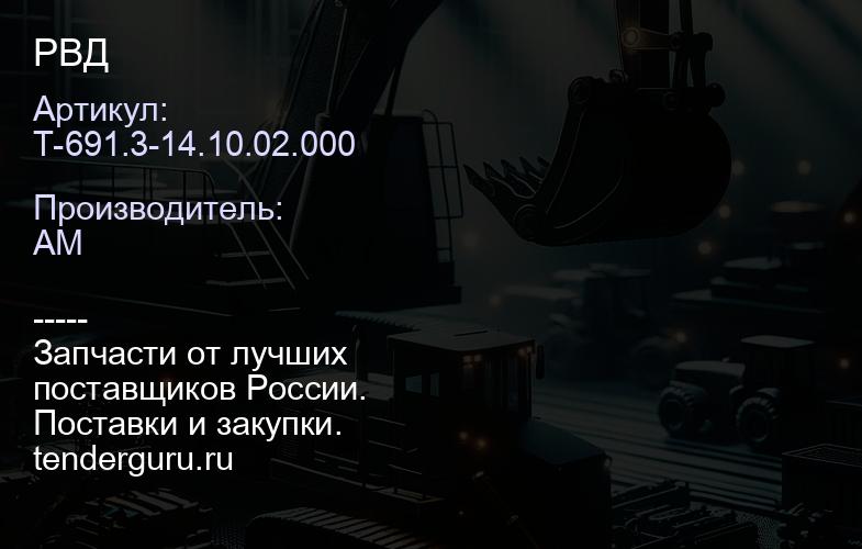 Т-691.3-14.10.02.000 РВД | купить запчасти