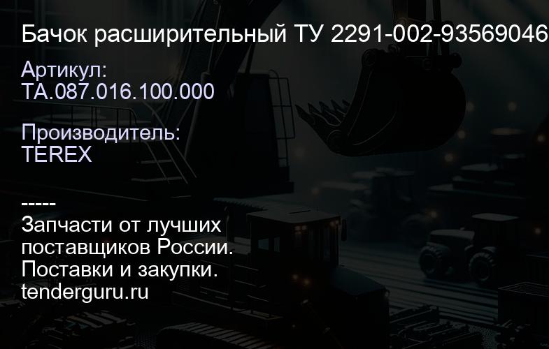 ТА.087.016.100.000 Бачок расширительный ТА.087.016.100.000 ТУ 2291-002-93569046-2009 | купить запчасти