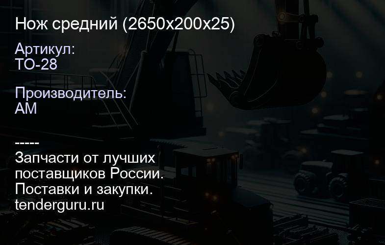 Нож средний ТО-28 (2650х200х25) | купить запчасти