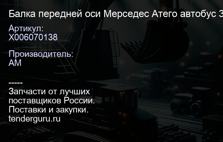 Х006070138 Балка передней оси Мерседес Атего автобус 3297 МаркоПоло в сборе | купить запчасти