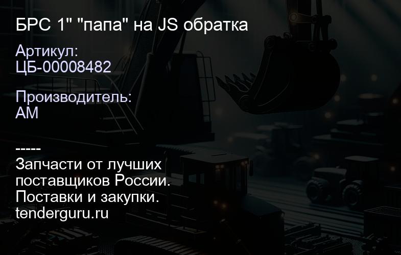 ЦБ-00008482 БРС 1" "папа" на JS обратка | купить запчасти