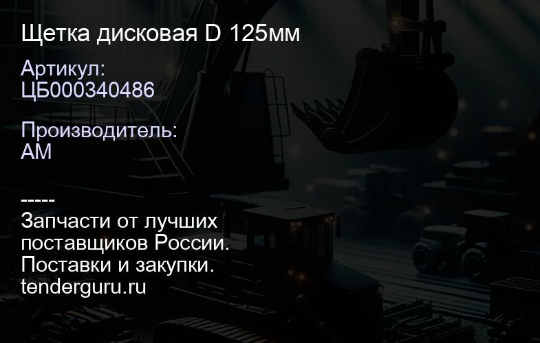 ЦБ000340486 Щетка дисковая D 125мм | купить запчасти
