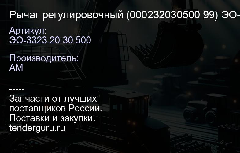 Рычаг регулировочный ЭО-3323.20.30.500 (000232030500 99) ЭО-3323/ЕК/ВП-05 ЭО-3323.20.30.500 | купить запчасти