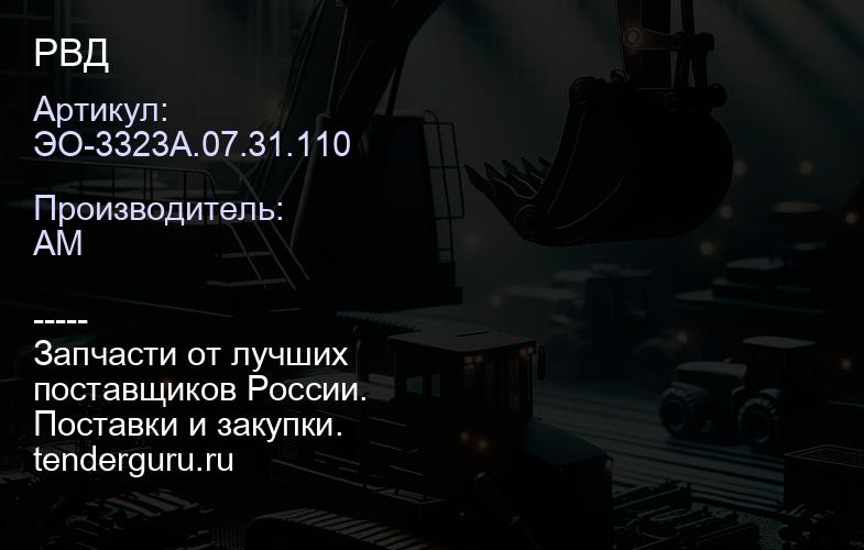 ЭО-3323А.07.31.110 РВД | купить запчасти