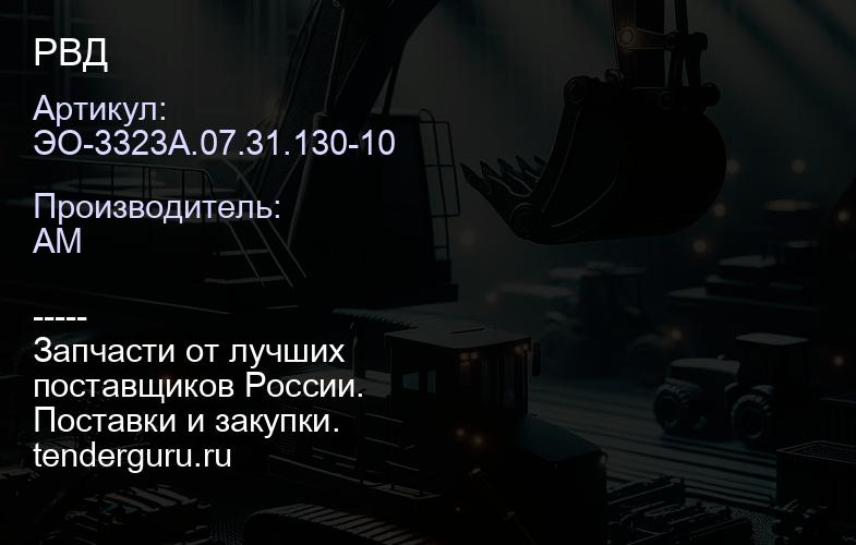 ЭО-3323А.07.31.130-10 РВД | купить запчасти