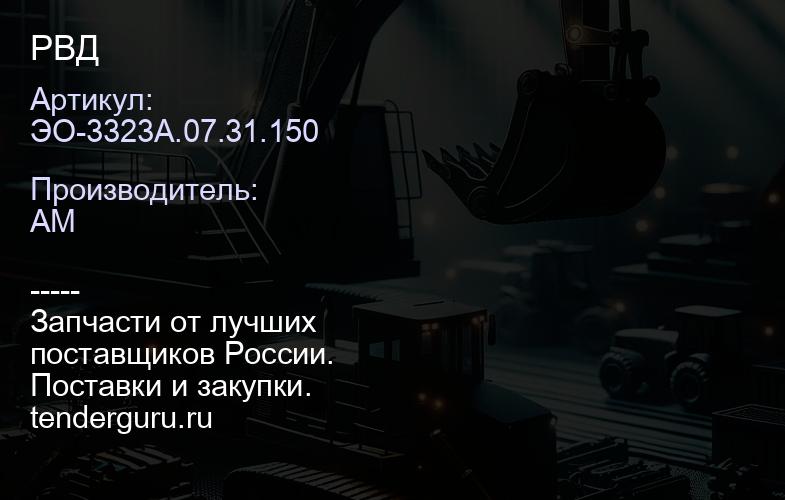 ЭО-3323А.07.31.150 РВД | купить запчасти