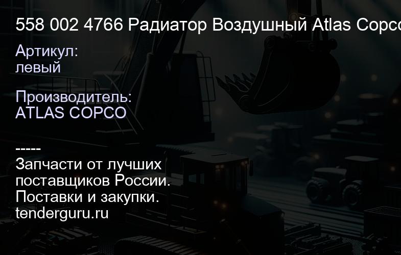 левый 558 002 4766 Радиатор Воздушный Atlas Copco ST-14 (004.ST-14.H.VAB.) | купить запчасти