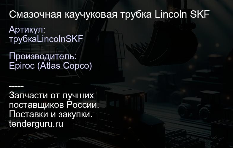 трубкаLincolnSKF Смазочная каучуковая трубка Lincoln SKF  | купить запчасти