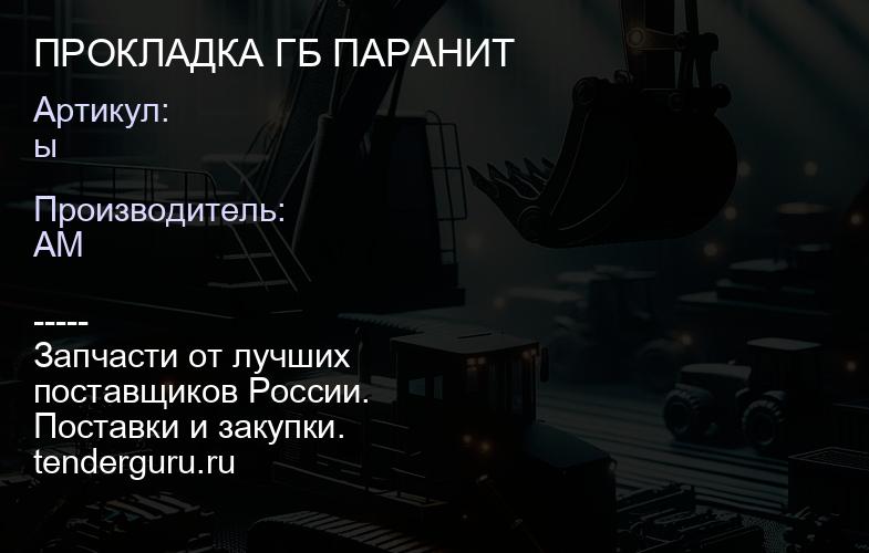ы ПРОКЛАДКА ГБ ПАРАНИТ | купить запчасти